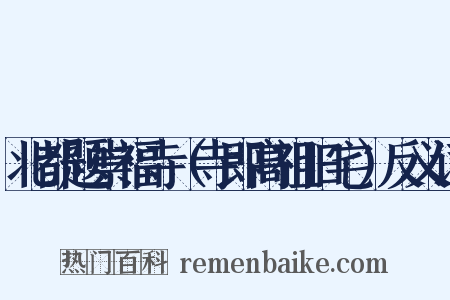 北都题崇福寺（寺即高祖旧宅）反义词是什么意思的图片